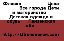 Флиска Poivre blanc › Цена ­ 2 500 - Все города Дети и материнство » Детская одежда и обувь   . Пензенская обл.